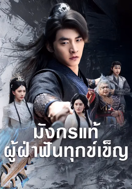 มังกรแท้ผู้ฝ่าฟันทุกข์เข็ญ