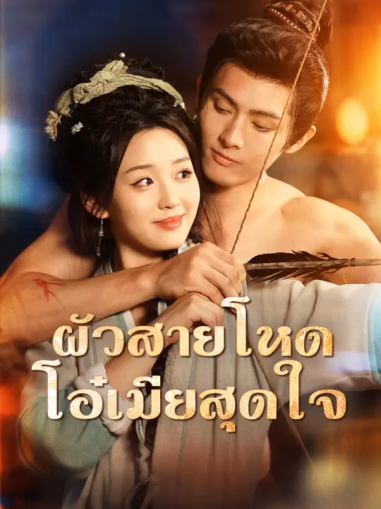 ผัวสายโหด โอ๋เมียสุดใจ