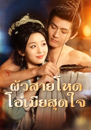 ผัวสายโหด โอ๋เมียสุดใจ