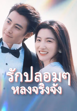 (พากย์เสียง) รักปลอมๆ หลงจริงจัง