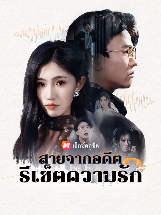 สายจากอดีต รีเซ็ตความรัก