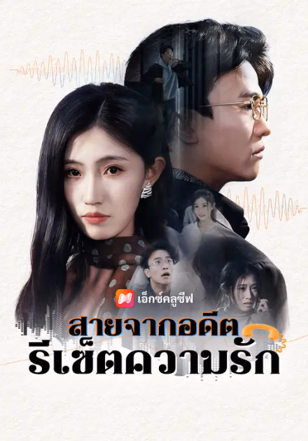 สายจากอดีต รีเซ็ตความรัก