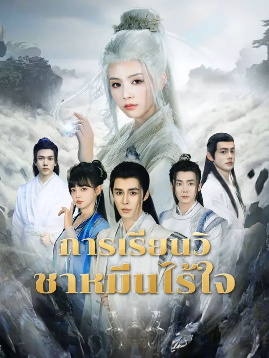 การเรียนวิถีไร้ใจ