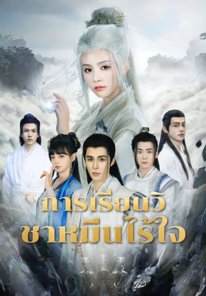 การเรียนวิถีไร้ใจ