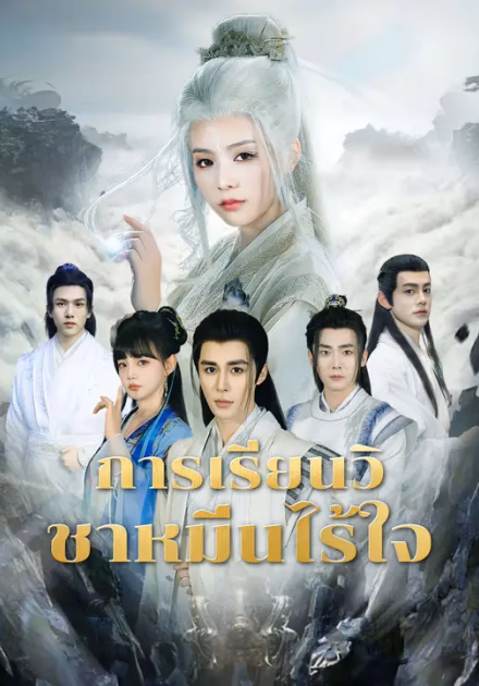 การเรียนวิถีไร้ใจ