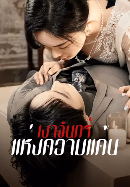 เงาจันทร์แห่งความแค้น