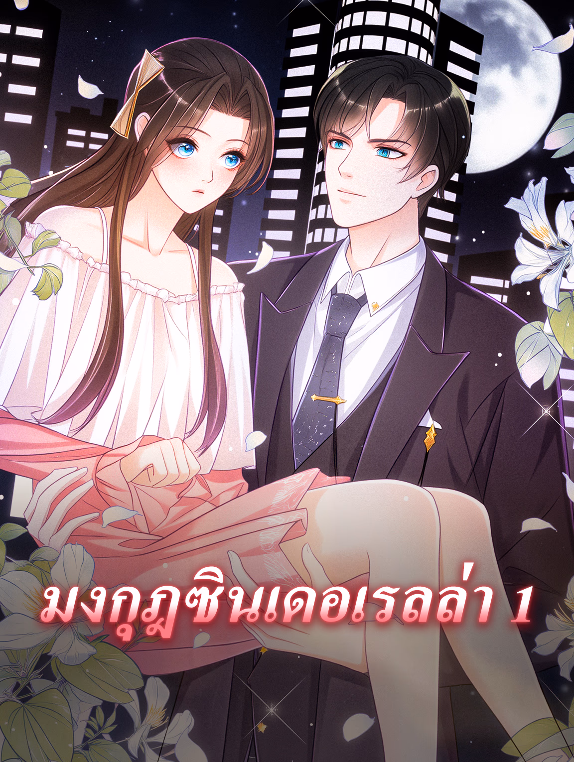 มงกุฎซินเดอเรลล่า 1