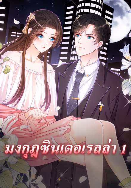 มงกุฎซินเดอเรลล่า 1