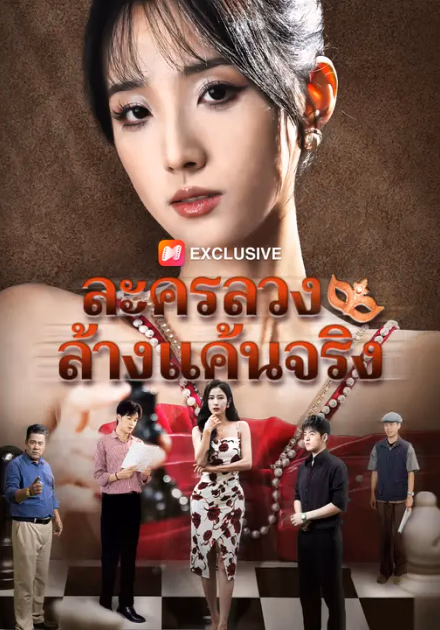 ละครลวง ล้างแค้นจริง