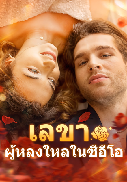 เลขาผู้หลงใหลในซีอีโอ