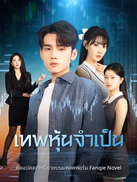 เทพหุ้นจำเป็น