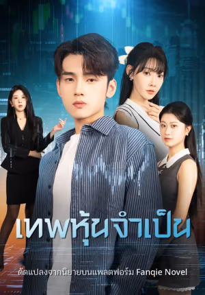 เทพหุ้นจำเป็น