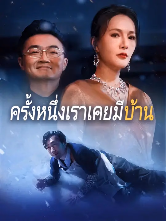 (พากย์เสียง)ครั้งหนึ่งเราเคยมีบ้าน