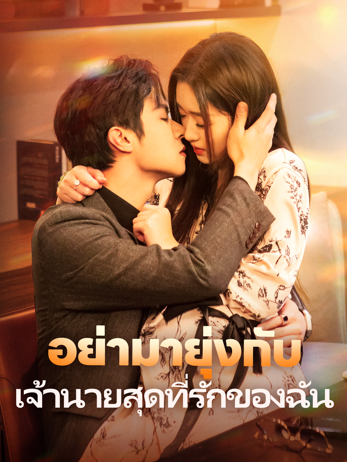 อย่ามายุ่งกับเจ้านายสุดที่รักของฉัน