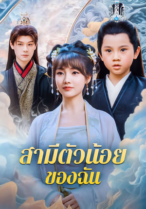 สามีตัวน้อย ของฉัน