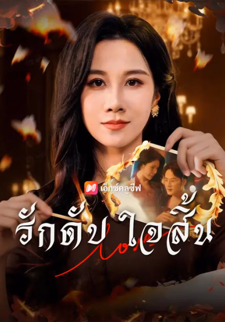 รักดับ ใจสิ้น