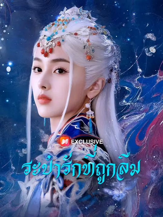 ระบำรักที่ถูกลืม