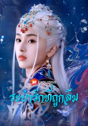 ระบำรักที่ถูกลืม