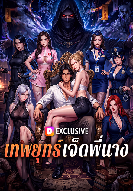 เทพยุทธ์เจ็ดพี่นาง