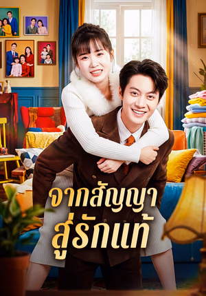 จากสัญญา สู่รักแท้