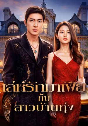 เล่ห์รักมาเฟีย กับสาวบ้านทุ่ง(พากย์เสียง)