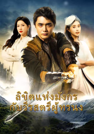 ลิขิตแห่งมังกรกับวีรสตรีผู้ทรนง