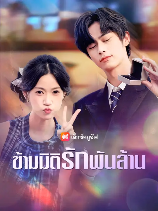  ข้ามมิติรักพันล้าน