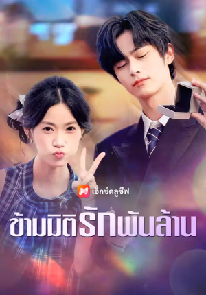 ข้ามมิติรักพันล้าน