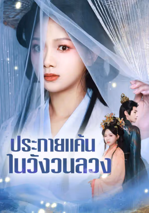 ประกายแค้นในวังวนลวง