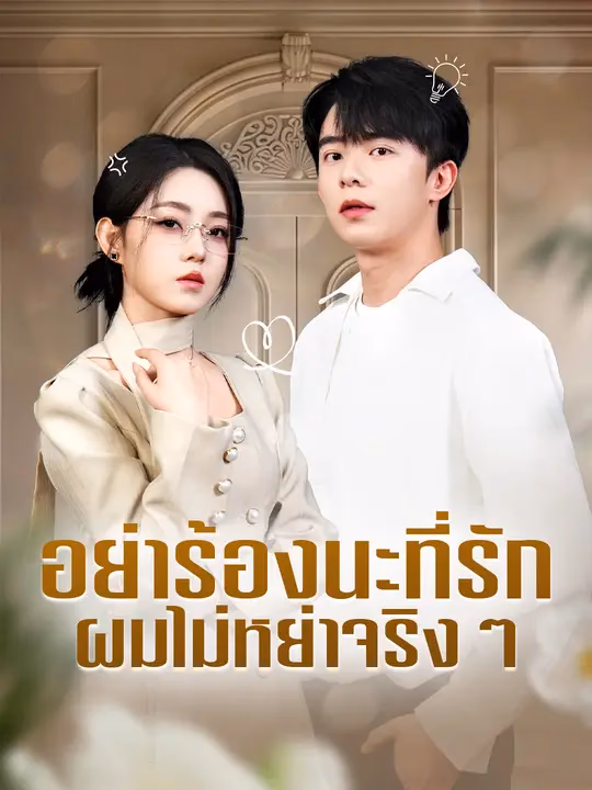 อย่าร้องนะที่รัก ผมไม่หย่าจริงๆ