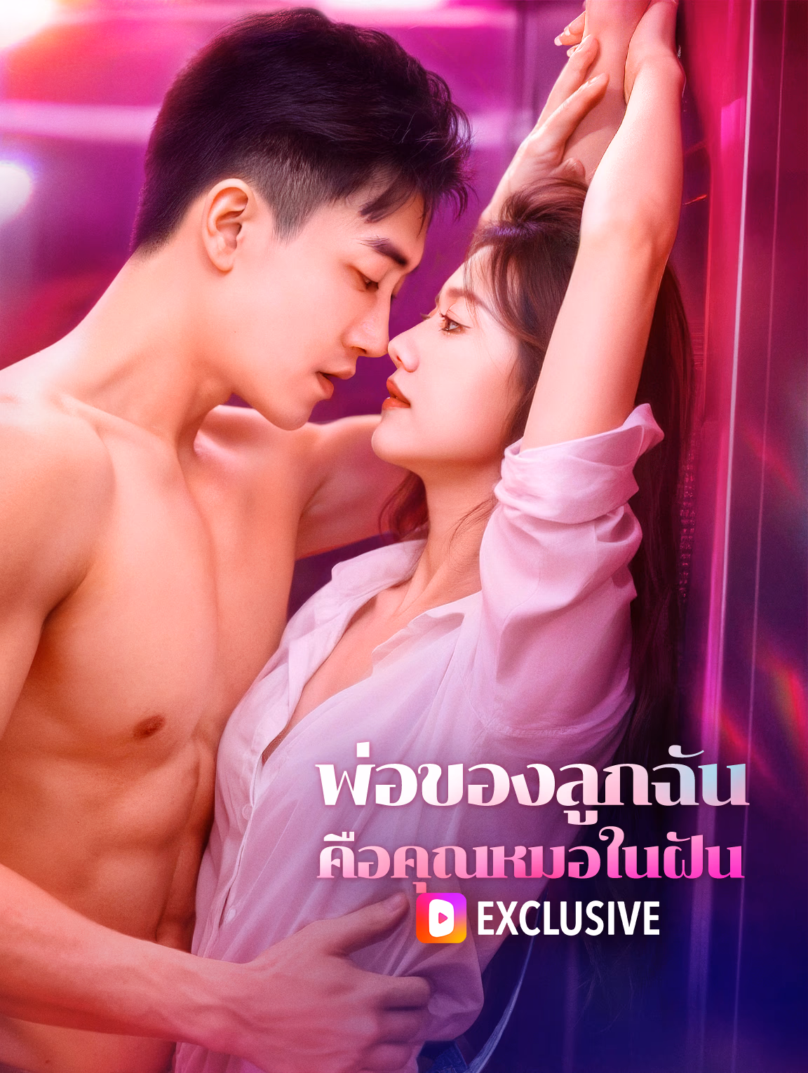 พ่อของลูกฉัน คือคุณหมอในฝัน