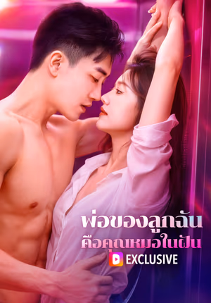 พ่อของลูกฉัน คือคุณหมอในฝัน