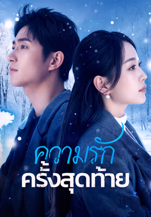 ความรักครั้งสุดท้าย