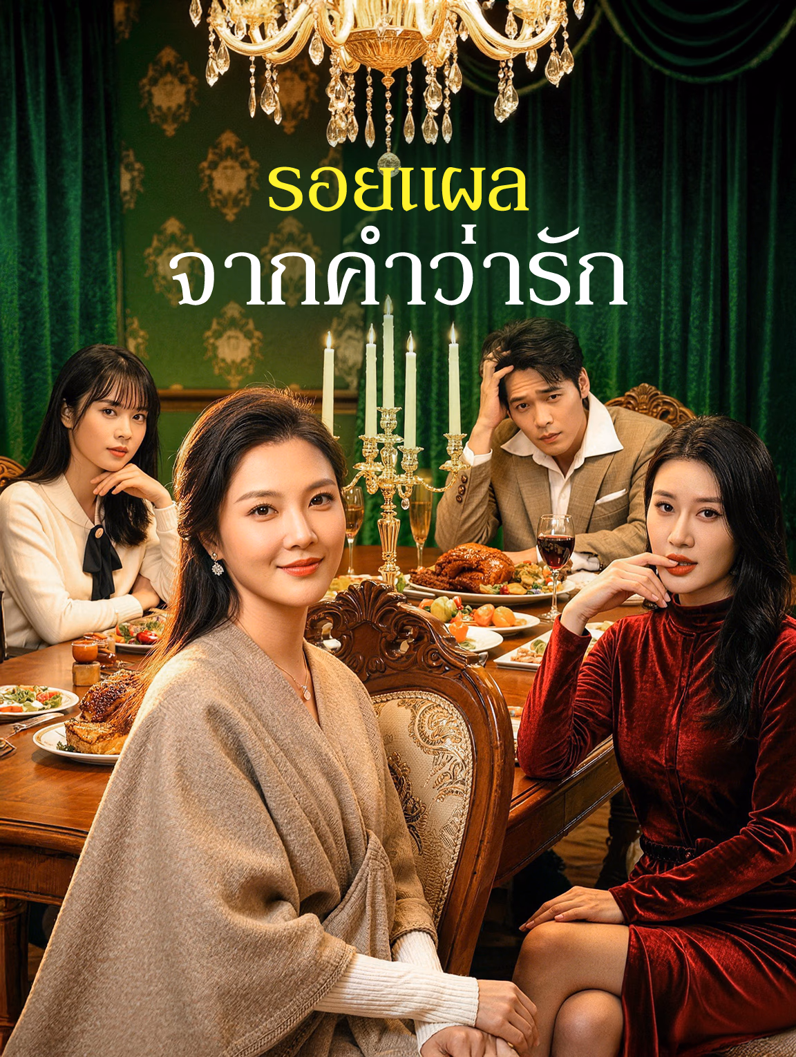 รอยแผลจากคำว่ารัก(พากย์เสียง)