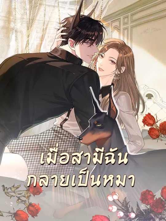 เมื่อสามีฉันกลายเป็นหมา