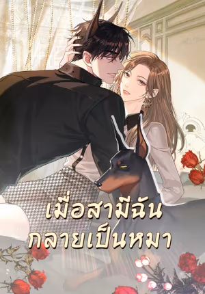 เมื่อสามีฉันกลายเป็นหมา