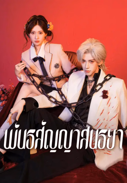 พันธสัญญาสนธยา