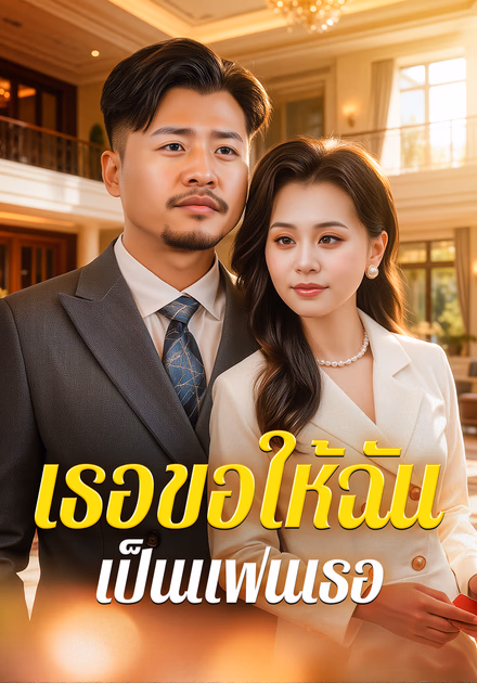เธอขอให้ฉัน เป็นแฟนเธอ(พากย์เสียง)
