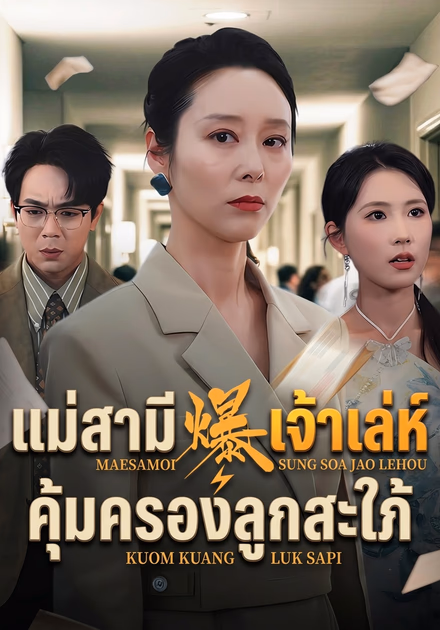 แม่สามี สู้สาวเจ้าเล่ห์