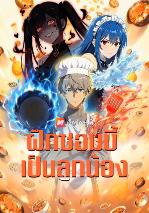 ฝึกซอมบี้เป็นลูกน้อง