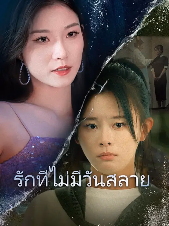 รักที่ไม่มีวันสลาย