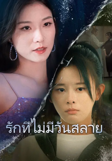 รักที่ไม่มีวันสลาย