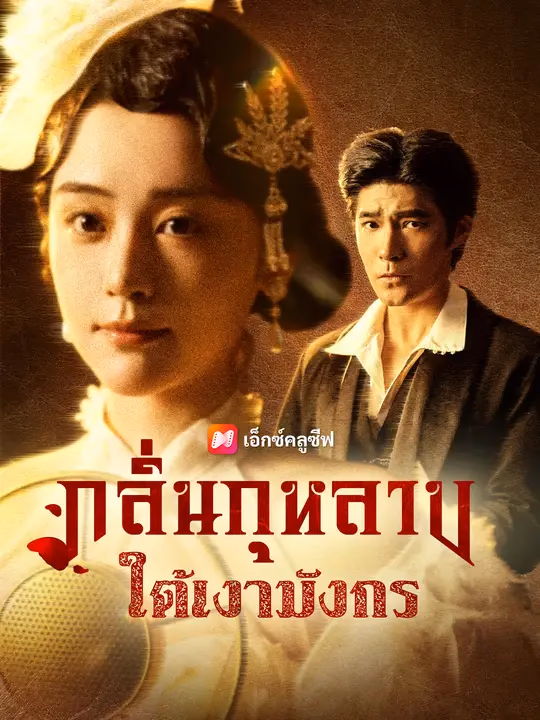 กลิ่นกุหลาบใต้เงามังกร
