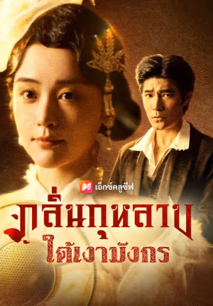 กลิ่นกุหลาบใต้เงามังกร