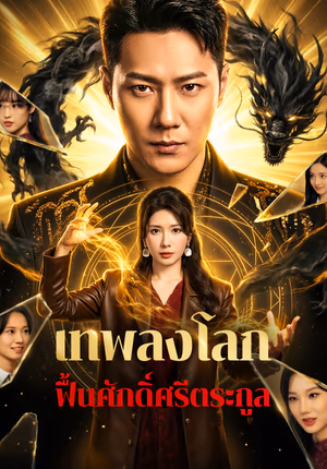 เทพลงโลก ฟื้นศักดิ์ศรีตระกูล(พากย์เสียง)