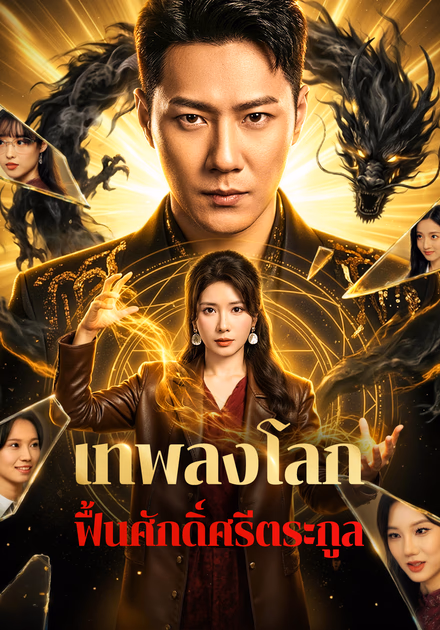 เทพลงโลก ฟื้นศักดิ์ศรีตระกูล(พากย์เสียง)