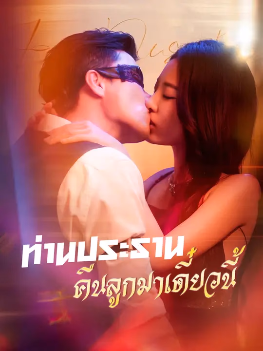 ท่านประธาน คืนลูกมาเดี๋ยวนี้