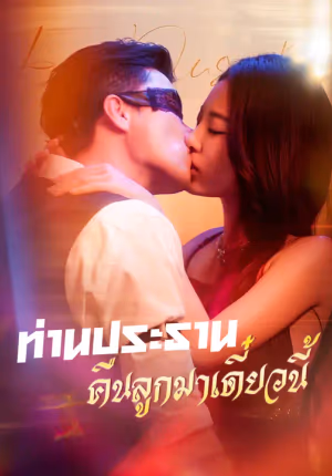 ท่านประธาน คืนลูกมาเดี๋ยวนี้