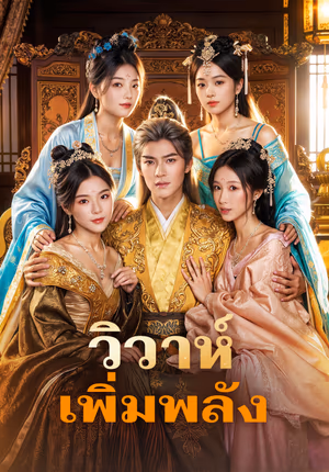 วิวาห์ เพิ่มพลัง(พากย์เสียง)