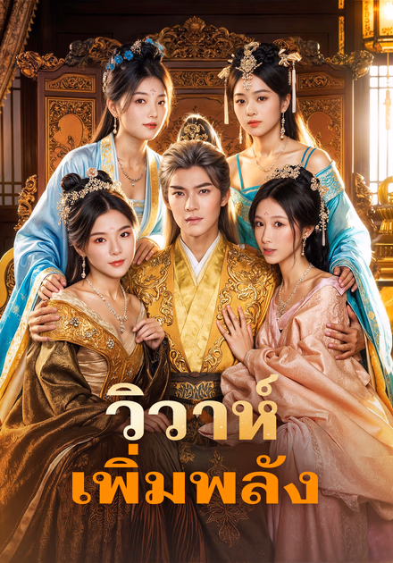 วิวาห์ เพิ่มพลัง(พากย์เสียง)